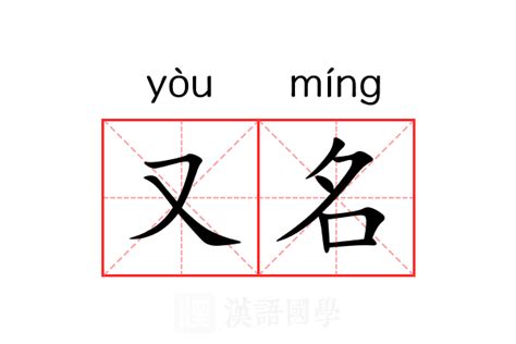 又名字意思|又名的解释